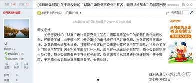 物业公司最新爆料,揭秘小区管理背后的真相！”