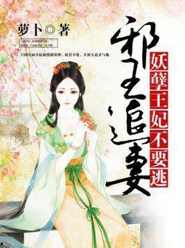 邪王追妻免费观看9,免费解锁，浪漫爱情盛宴