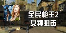 枪王2在线播放,续命游戏在线播放：生死对决，谁主沉浮？