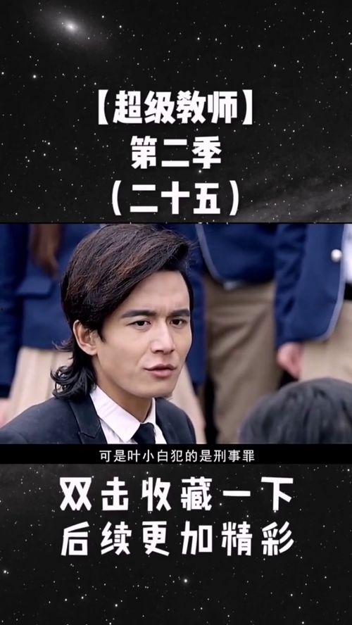 超级教师02免费观看,免费观看背后的教育奥秘