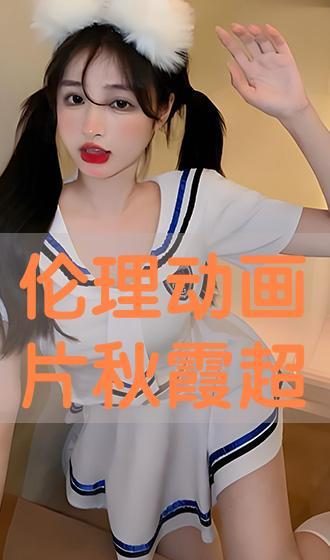 秋霞手机免费观看伦理,伦理与娱乐的边界探索