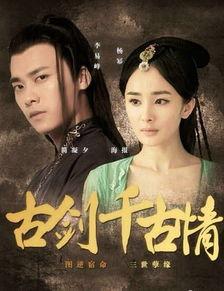 古剑千古情在线播放,穿越时空的奇幻之旅