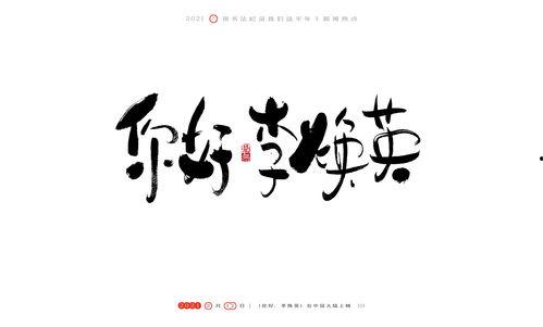 今日书法热点爆料新闻,揭秘今日热点爆料背后的书法传奇