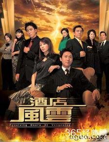 酒店风云粤语在线播放,权谋与爱情的纠葛