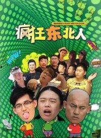 疯狂东北人免费观看.,疯狂东北人观影指南